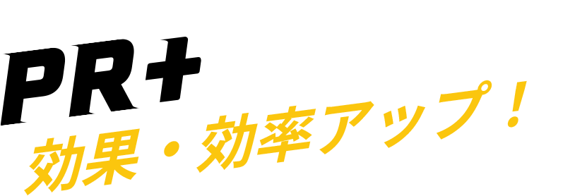 PR+で効果アップ